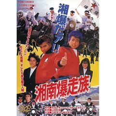 ☆DVD新品☆ 湘南爆走族 江口洋介 織田裕二 DVD 湘南爆走族 江口洋介 織田裕二 セル版 - メルカリ