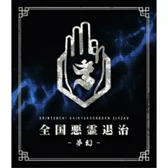 2025年最新】真天地開闢集団ジグザグ blu-rayの人気アイテム - メルカリ