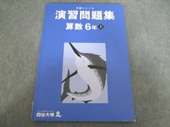 四谷大塚 予習シリーズ 演習問題集 算数 6年上 2023 341114-2 009m2B