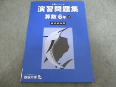 四谷大塚 予習シリーズ 演習問題集 算数 6年下 有名校対策 2023 440618-2 009m2B