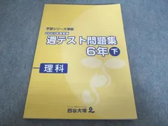 四谷大塚 2023年度実施 週テスト問題集 6年下 理科 予習シリーズ準拠 2024 状態良い 440618-1 016S2C