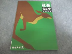 四谷大塚 予習シリーズ 社会 6年下 有名校対策 2023 440618-2 011S2C