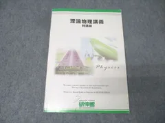 研伸館 理論物理講義 上級編 3-7月期/春期 研伸館 網干先生 理論物理講義 上級（東大京大物理） - メルカリ