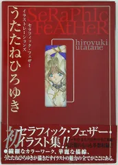 セラフィック・フェザー　うたたねひろゆき　パネル時計　直筆サイン入り 2025年最新】うたたねひろゆき セラフィックの人気アイテム - メルカリ