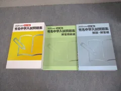 2026年最新】有名中学入試問題集 2024の人気アイテム - メルカリ