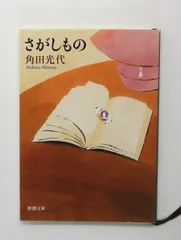 2025年最新】角田光代の人気アイテム - メルカリ