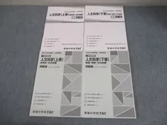 TAC 公務員講座 一般知識講義 人文科学(上/下巻) 講義ノート/問題集 2023年合格目標 状態良い 計4冊 044M4B