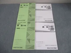 TAC 公務員講座 基本講義 民法 問題集(過去問＆予想問題集)/講義ノート 上/下巻 2023年合格目標 状態良い 計4冊 036M4C