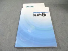 塾専用 小5 マイ・ジュック5 算数 015S5B