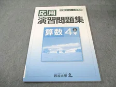 四谷大塚 小4 予習シリーズ準拠 応用演習問題集 算数 上 941122-9 状態良品 007m2B