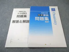 塾専用 系統的に学ぶ 中学化学 問題集 新訂版 010s5B