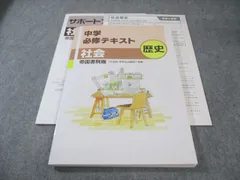 塾専用 中1・中2 中学必修テキスト 社会 歴史 [帝国] 状態良品 015S5B