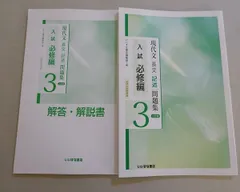 いいずな書店 入試必修編 現代文 長文 記述 問題集3 三訂版 学校採用専売品 2021 014S1B