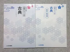 いいずな書店 大学入学共通テスト演習 古典 オリジナル20問 四訂版 学校採用専売品 2024 010m1B