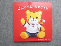 ベネッセ こどもちゃれんじ baby こんにちは しまじろう 状態良い まいをけいこ 009m7B