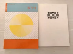 塾専用 数学II コンプリート 状態良い 020S0B