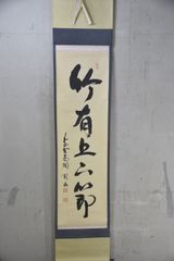 掛軸 佐藤朴堂 平常心是道 箱付き - メルカリ