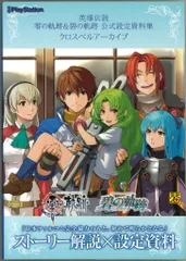 アスキー・メディアワークス 英雄伝説 零の軌跡&碧の軌跡 公式設定資料集 クロスベルアーカーブ (帯付)