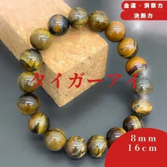18: 金運 ・ 願望実現 ★ タイガーアイ ブレスレット 天然石 パワーストーン 浄化済み 虎目石 開運 成功運 仕事運 勝負運 守護石 魔除け 厄除け 邪気払い 強力なお守り 癒し 浄化 ヒーリング 精神安定 目標達成 行動力 自信 運気上昇 富と繁栄