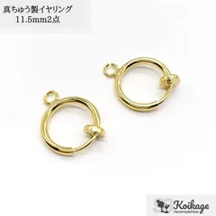 【2点】SSサイズ 真ちゅう製 カン付きフープイヤリング《11.5mm 18KGP ゴールド》　tag：両耳用 真鍮製 イヤリング金具 ピアス金具 フェイクピアス 資材 仕入れ 最安値挑戦中 ハンドメイドパーツ専門100円ショップKOIKAGE