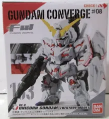バンダイ FW GUNDAM CONVERGE ♯8 ユニコーンガンダム(デストロイモード)