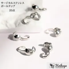 送料込み300円【20点】サージカルステンレス ボールチップ《allステンレス304》《シルバー》  tag：金属アレルギー対応 留め具 基礎金具 エンドパーツ 資材 仕入れ 最安値挑戦中 ハンドメイドパーツ専門100円ショップKOIKAGE
