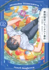 講談社 紗川アンリ !!)〈小市民〉 春期限定いちごタルト事件 2