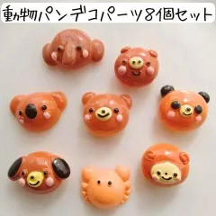 動物パン カボション フェイクスイーツ フェイクフード デコレーションパーツ ハンドメイド まとめ売り アクセサリーパーツ 手芸 工作 材料 食品サンプル ミニチュア 個性的 かわいい くま クマ パンダ ぞう 犬 サル 猿 スイーツ パン お菓子