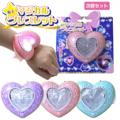 光る マジカルブレスレット 3色セット 魔法少女 なりきり 変身グッズ  203-610