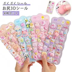4枚セット 3Dシール ぷくぷくシール  ご褒美シール 手作り お尻3Dシール 女の子 ごほうびシール 可愛いシール お尻3Dシール 飾り キラキラ 貼り付けステッカーデコ ぷくぷく スマホケース 水筒 ペン 手芸用品 アルバム 装飾 DIY用