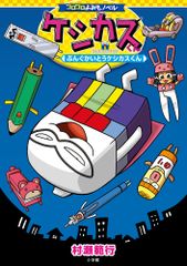 케시카스 군 붕구 카이토 케시카스 군/쇼가쿠칸/무라세범행(단행본)