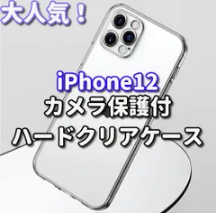 お買い得商品☆新品 ☆軽量 超透明感 コスパ最強【ハードタイプ カメラ保護付】iPhone12 12Pro 12mini 12ProMax カメラ保護付ハードクリアケース