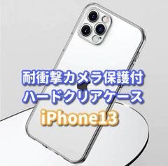 お買い得商品☆新品☆超軽量　超透明感　傷から守る【ハードタイプ　カメラ保護付】iPhone13　iPhone13Pro　iPhone13mini iPhone13ProMax　ハードクリアケース