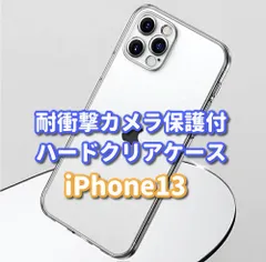 最強コスパ☆新品☆超軽量 超透明感 傷から守る【ハードタイプ カメラ保護付】iPhone13 13Pro 13ProMax ハードクリアケース