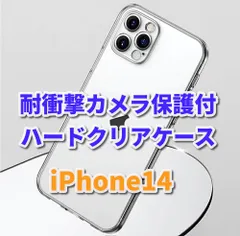 最強コスパ☆新品 最強コスパ☆傷から守る　軽量　コスパ最強【ハードタイプ　カメラ保護付】iPhone14 14Plus 14Pro 14proMax　ハードクリアケース
