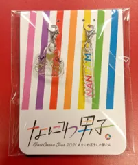 なにわ男子 21年#なにわ男子しか勝たん マスクチャーム