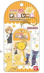 【新品】カードキャプターさくら チョコレートマスコットチャーム 01 ケロちゃん【正規品】