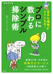 プロに教わるシンプル掃除術 苦手な掃除がラクになる！ 新装改訂版/双葉社/ミニメイド・サービス（単行本）