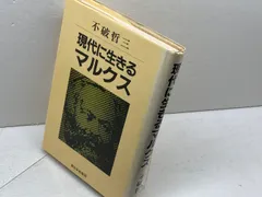 現代に生きるマルクス (1984年) 新日本出版社 不破 哲三