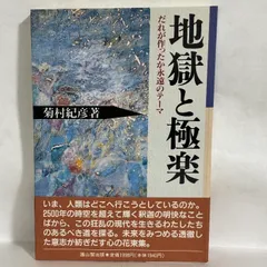 地獄と極楽 だれが作ったか永遠のテーマ 菊村紀彦