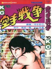 講談社 月刊少年マガジンKC 守谷哲巳/梶原一騎・大山倍達 空手戦争 10 初版