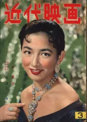 近代映画 1956年3月号