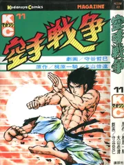 講談社 月刊少年マガジンKC 守谷哲巳/梶原一騎・大山倍達 空手戦争<完> 11 初版