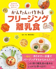 かんたんに作れるフリージング離乳食 はじめてのママ＆パパもあんしん！/大泉書店/新谷友里江（単行本（ソフトカバー））