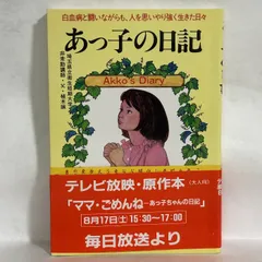 あっ子の日記 白血病と闘いながらも、人を思いやり強く生きた日々