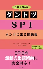 ダントツＳＰＩホントに出る問題集 ２０２３年版/ナツメ社/リクルートメント・リサーチ＆アナライシス（単行本（ソフトカバー））