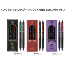 1セット　ANNA SUI アナスイ　フリクション　シナジーノック　限定　SYNERGY KNOCK  0.5ミリ　消せるボールペン