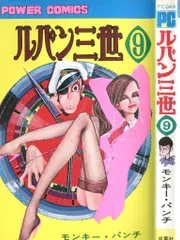 双葉社 パワァコミックス モンキー・パンチ ルパン三世 9 再版