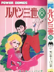 双葉社 パワァコミックス モンキー・パンチ ルパン三世 8 再版