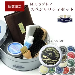 【超お買い得】★選べるデザイン★  M.モゥブレィ 革靴お手入れ スペシャリティ セット 革靴 お手入れセット 靴磨き シューケア ギフト
